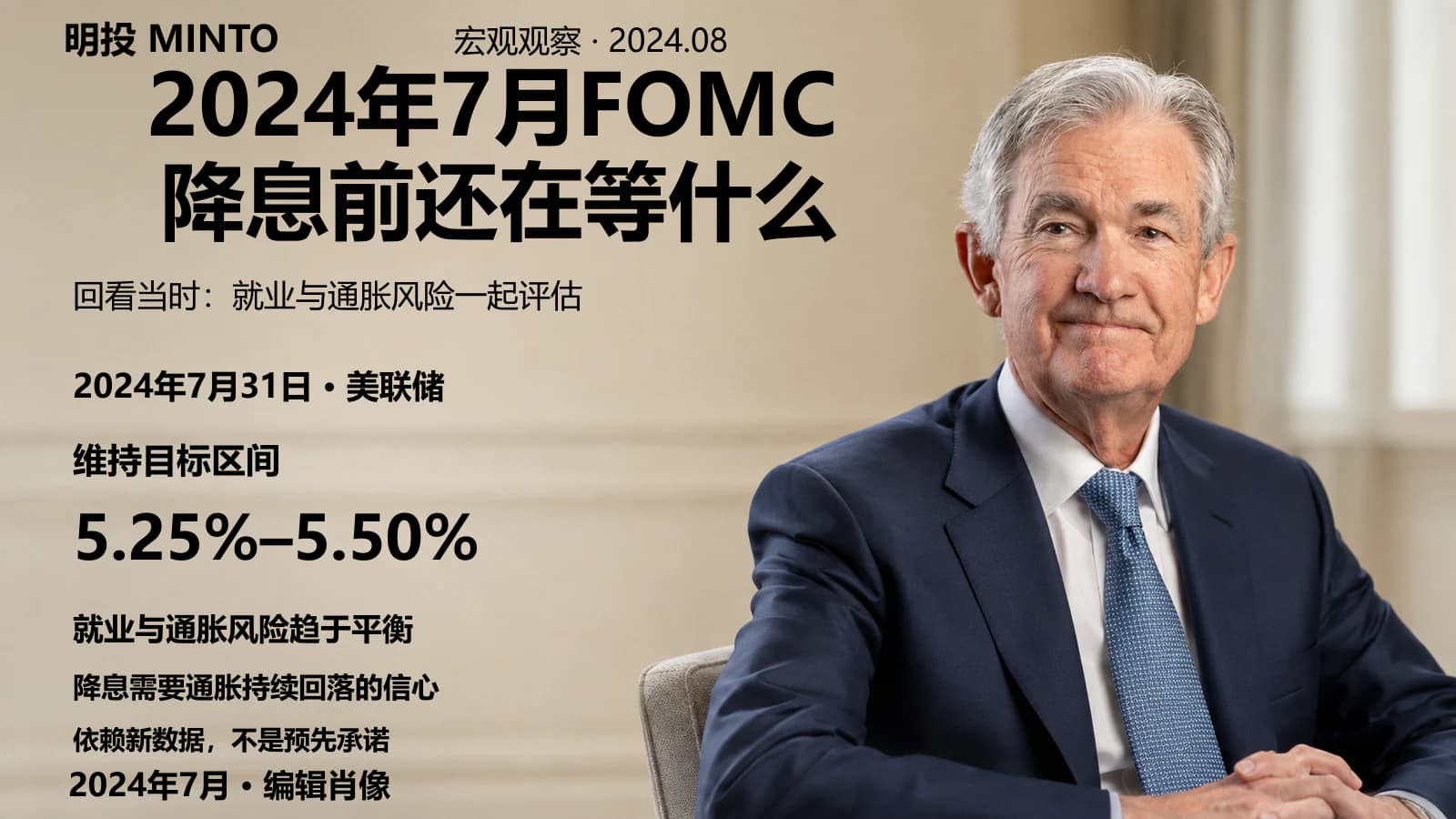 2024年7月FOMC：降息前还在等什么？