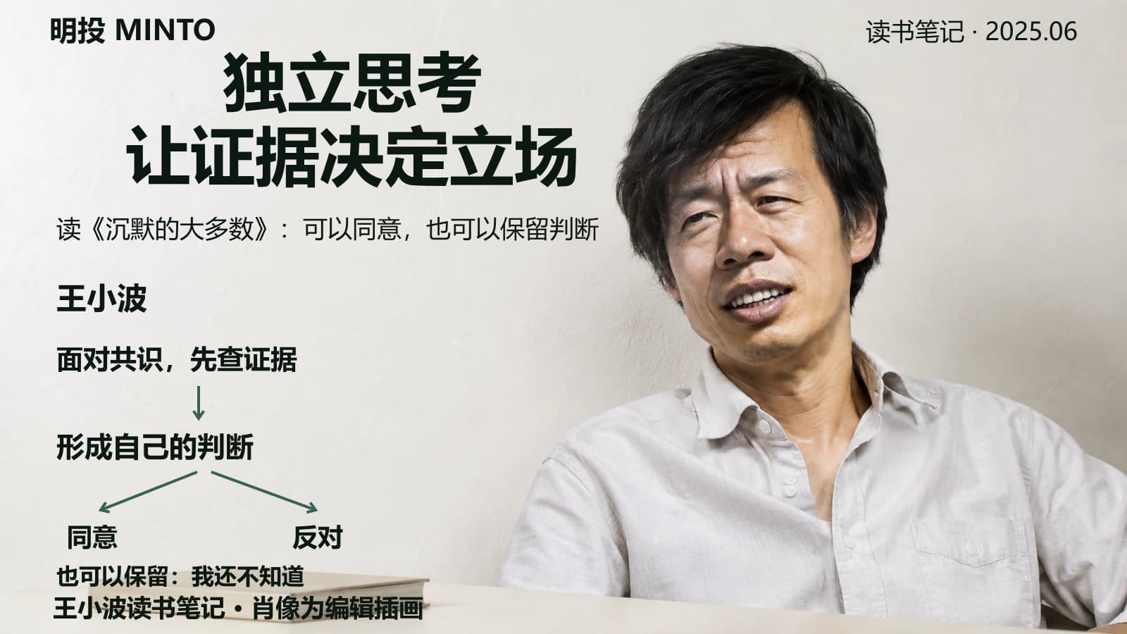 独立思考有多难:王小波和「沉默的大多数」