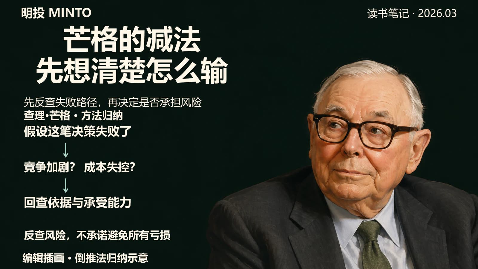 读芒格:先查失败路径