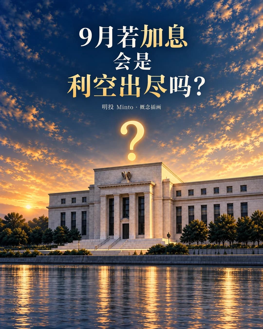 核心CPI超预期,9月若加息,会是利空出尽吗?