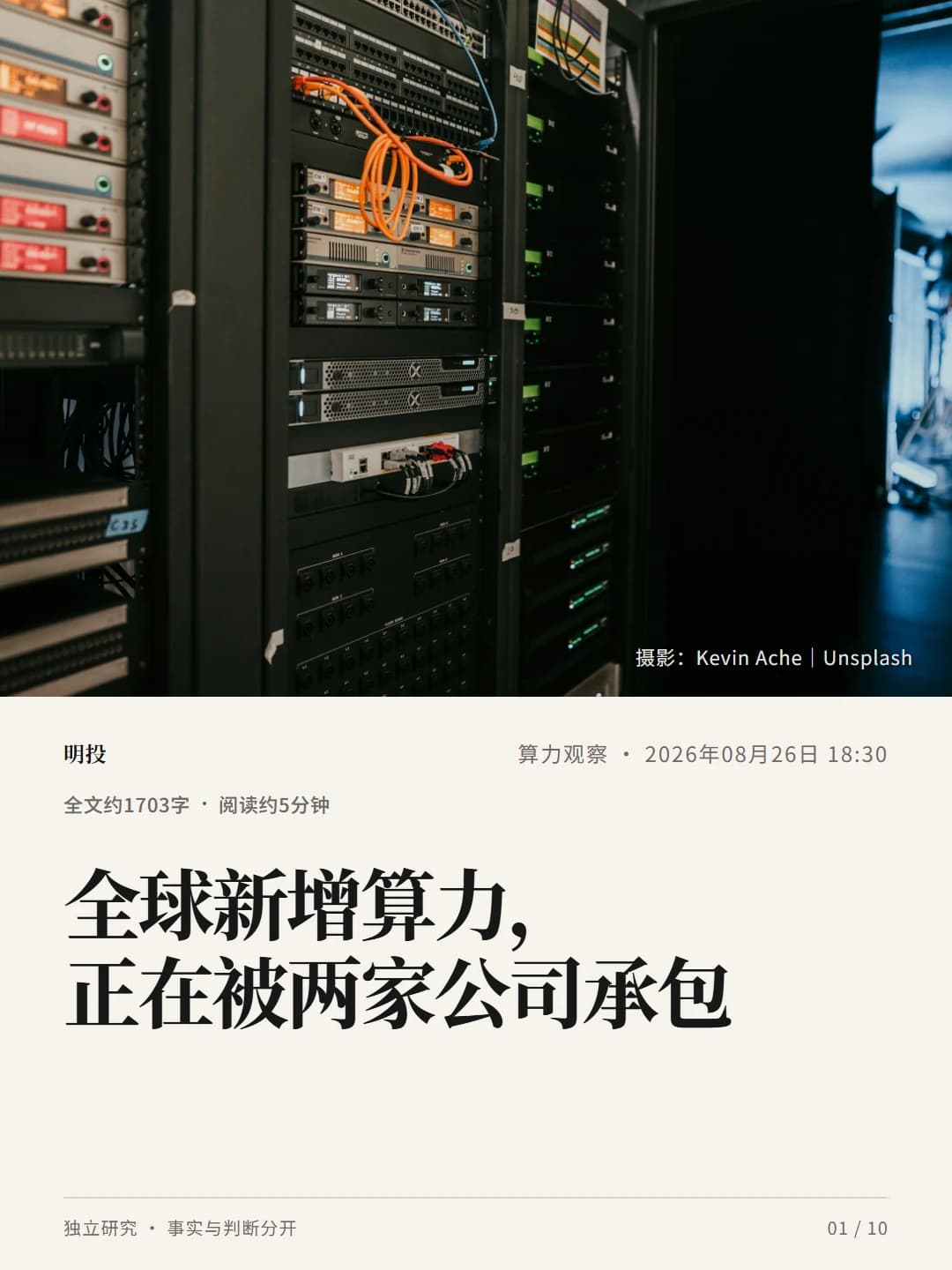 全球新增算力,正在被两家公司承包