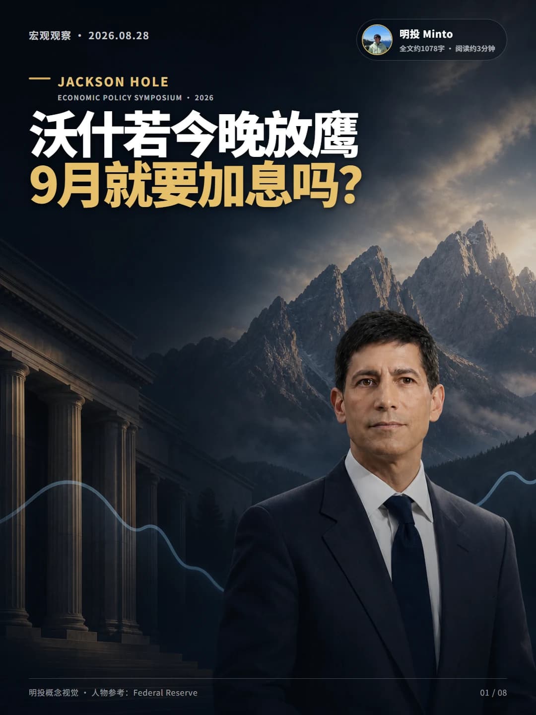 沃什若今晚放鹰,9月就要加息吗?