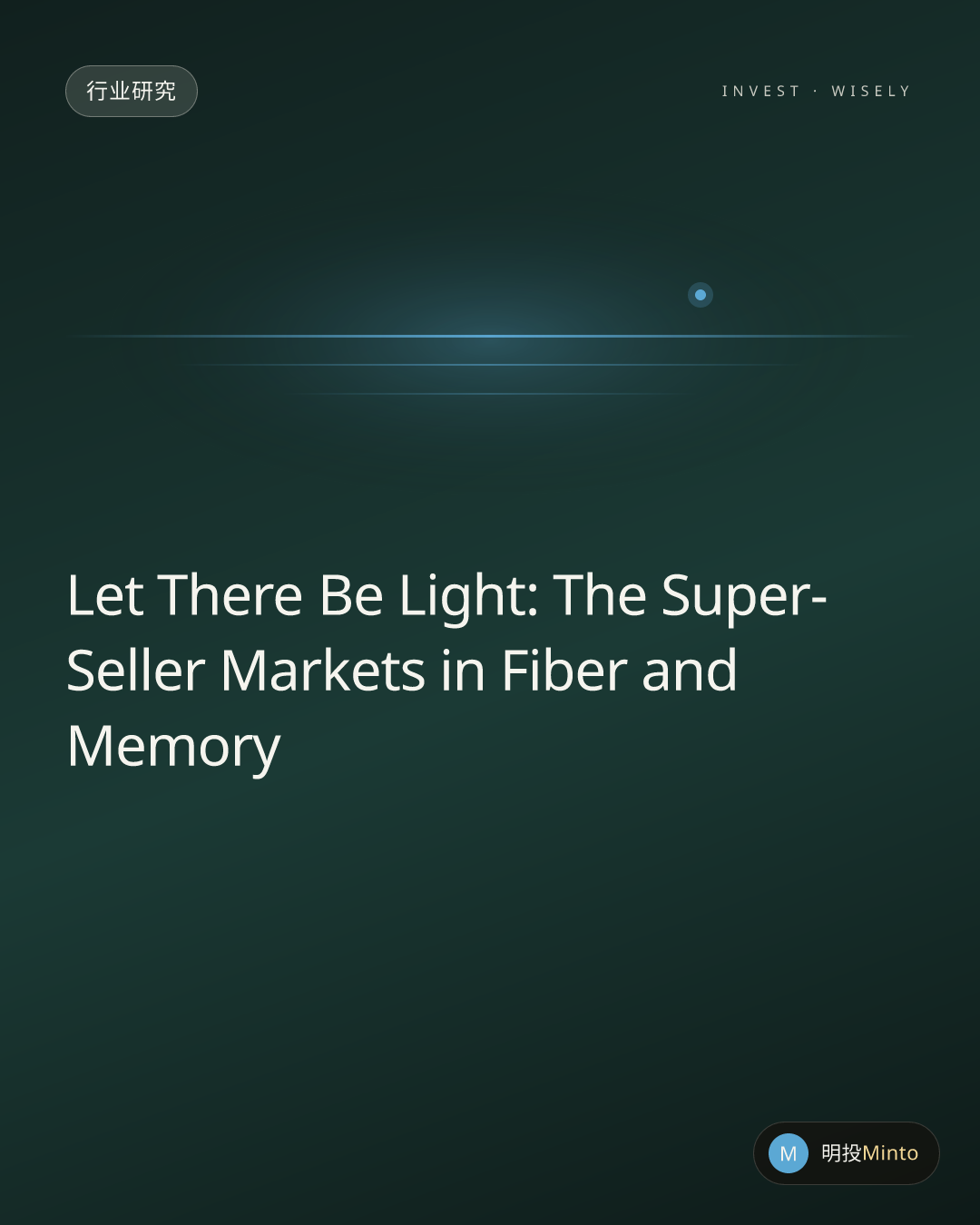 “Let there be light”(要有光),聊聊光纤、存储两个右侧板块的超级卖方市场逻辑