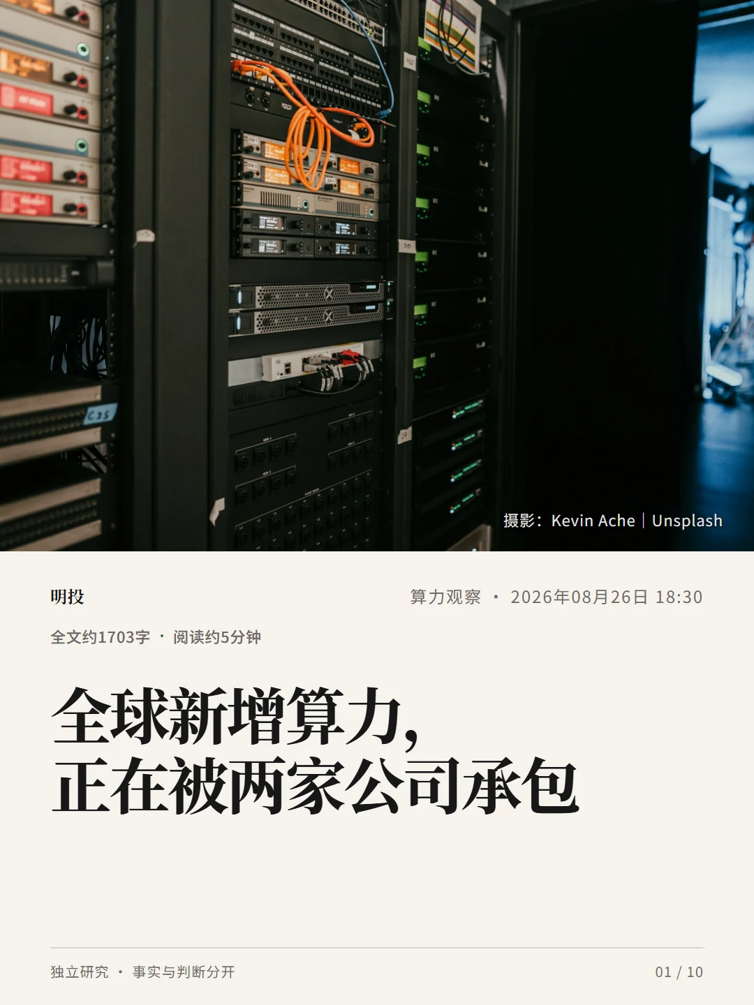 全球新增算力，正在被两家公司承包