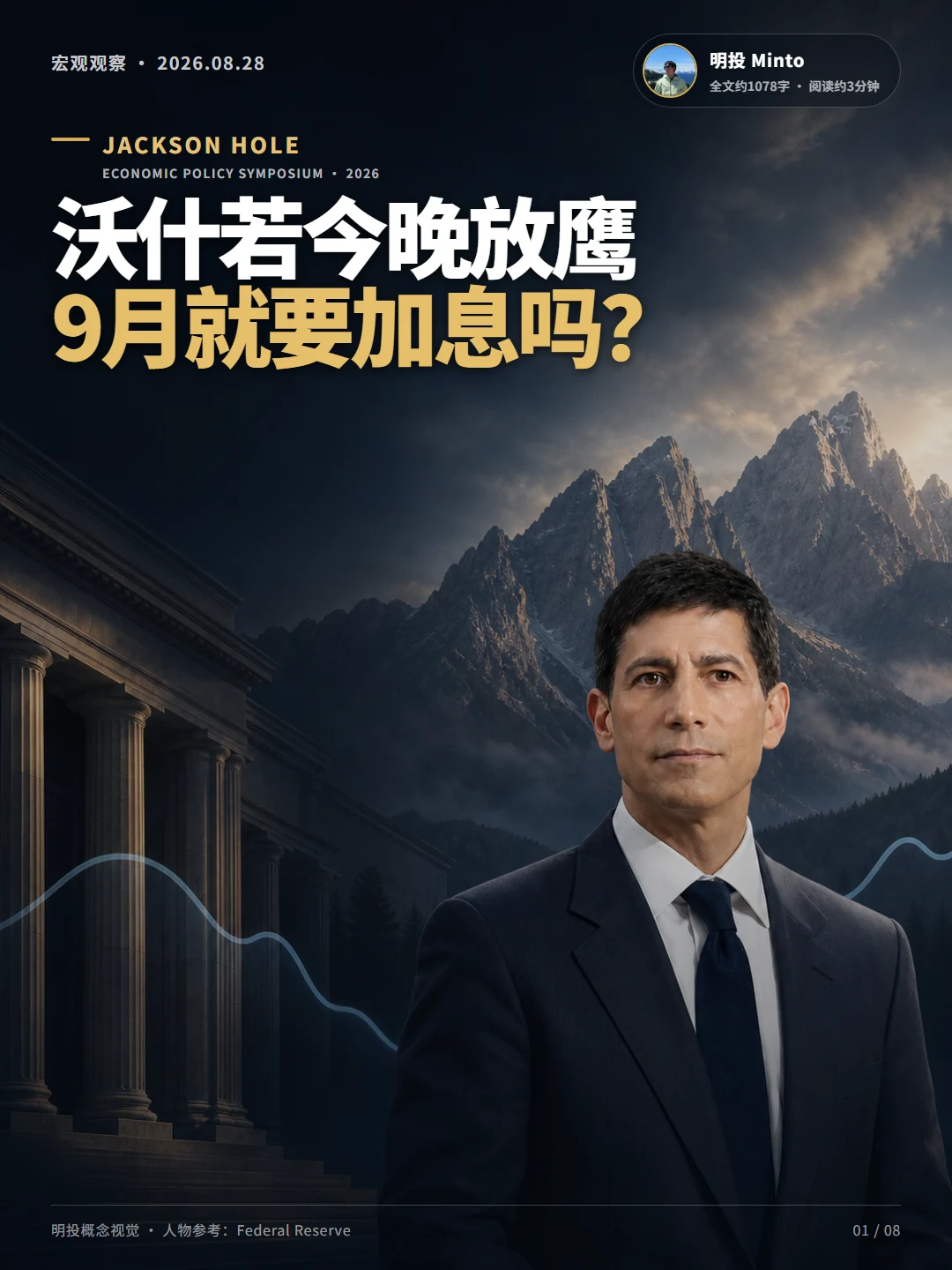 沃什若今晚放鹰，9月就要加息吗？