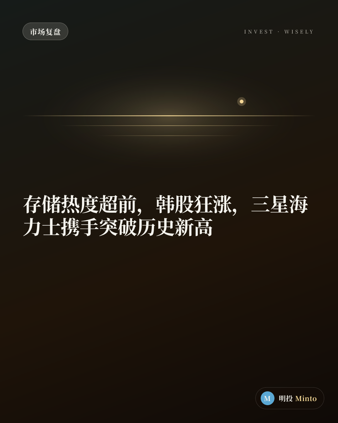 存储热度超前，韩股狂涨，三星海力士携手突破历史新高