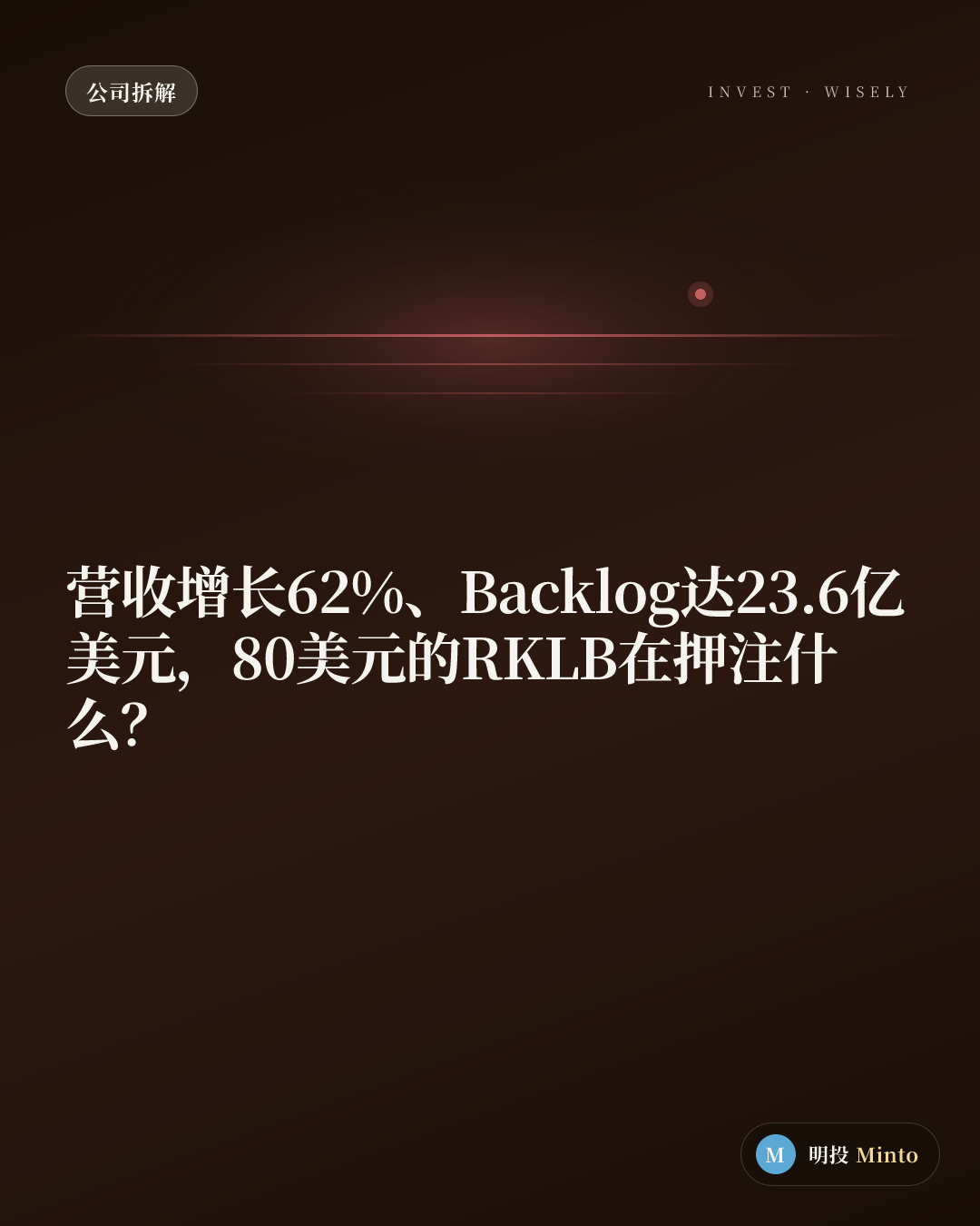营收增长62%、Backlog达23.6亿美元，80美元的RKLB在押注什么？