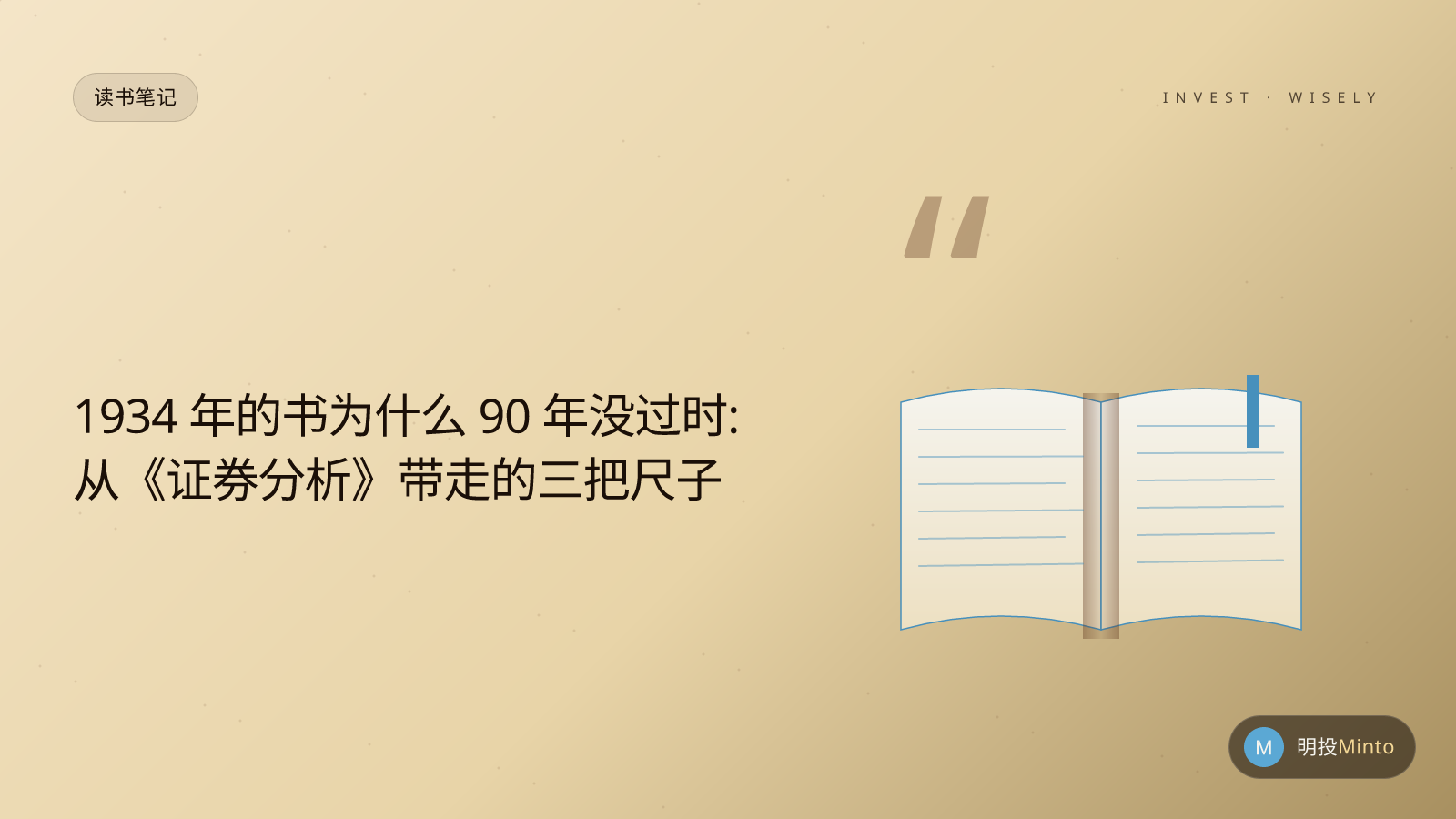1934 年的书为什么 90 年没过时:从《证券分析》带走的三把尺子