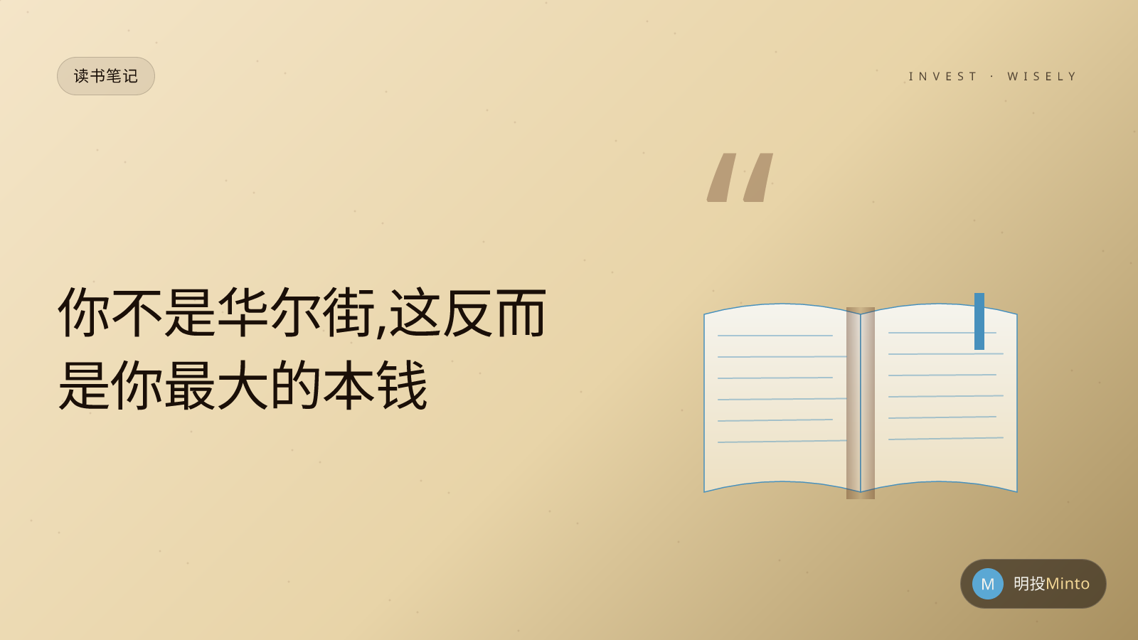 你不是华尔街,这反而是你最大的本钱